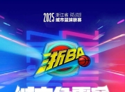 U8娱乐-风云突变浙江队赛前状态回暖，CBA常规赛版图或变，目标明确，纪律约束更严格的简单介绍