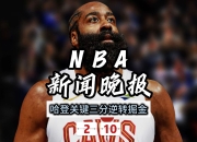 U8国际-哈登遭遇三连败，巴黎圣日耳曼教练面临压力！的简单介绍