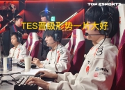 U8-Doinb连续十二场比赛得分超过精彩发挥，TES挑战极限！的简单介绍