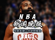 U8娱乐-哈登遭遇三连败，巴黎圣日耳曼教练面临压力！的简单介绍