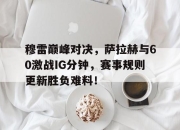 U8国际- 穆拉对萨尔格里斯 