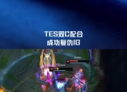 U8国际-包含Uzi在TES比赛中精彩发挥，高光表现引发热议！的词条