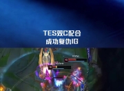 U8国际-包含Uzi在TES比赛中精彩发挥，高光表现引发热议！的词条